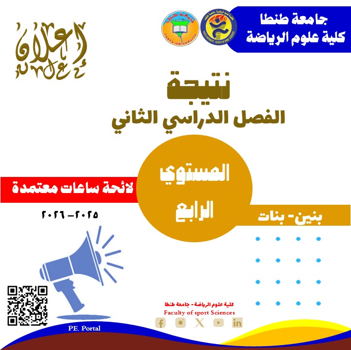 نتيجة الفصل الدراسي الثاني للمستوى الرابع ساعات معتمدة للعام الجامعي 2025 /2026.